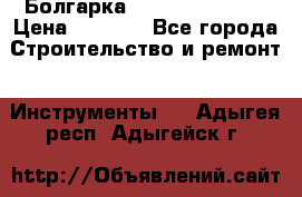 Болгарка Hilti deg 150 d › Цена ­ 6 000 - Все города Строительство и ремонт » Инструменты   . Адыгея респ.,Адыгейск г.